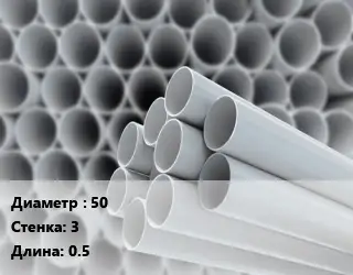 Труба ПВХ, поливинилхлорид 50 s=3 L=0.5